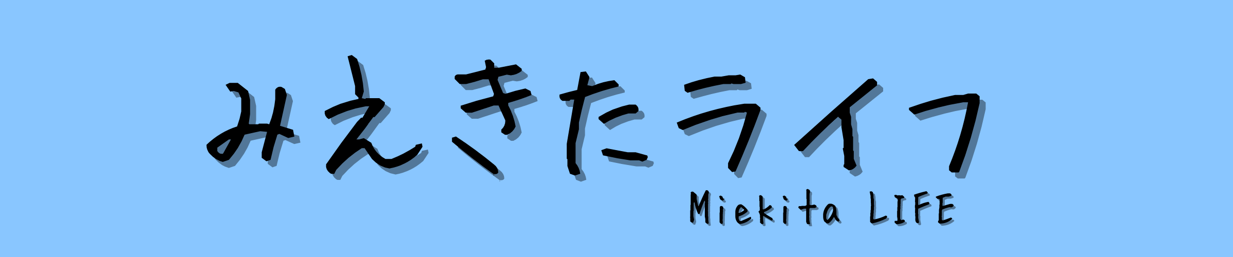 みえやまライフ